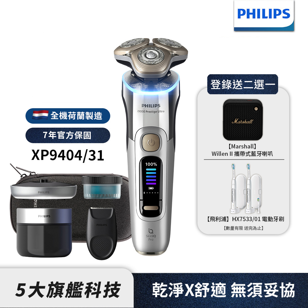 PHILIPS 飛利浦 官方直營  旗艦系列電動刮鬍刀/電鬍刀 XP9404/31(父親節 88節 送禮 推薦)