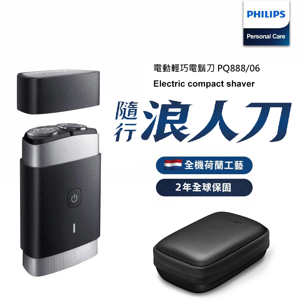  飛利浦 PQ888 鼻毛修剪器，採用雙刀頭浮動設計，精準修剪鼻毛耳毛，輕鬆保持個人衛生。全機可水洗，充電1小時使用60分鐘，國際電壓USB充電，附收納盒及2年保固。中國製造，BSMI符合標準，更換刀頭SH30每2年一次，適合居家使用，提升清潔自信。 