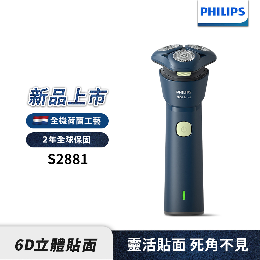 PHILIPS 飛利浦 S2881/02 三刀頭 潮流電鬍刀