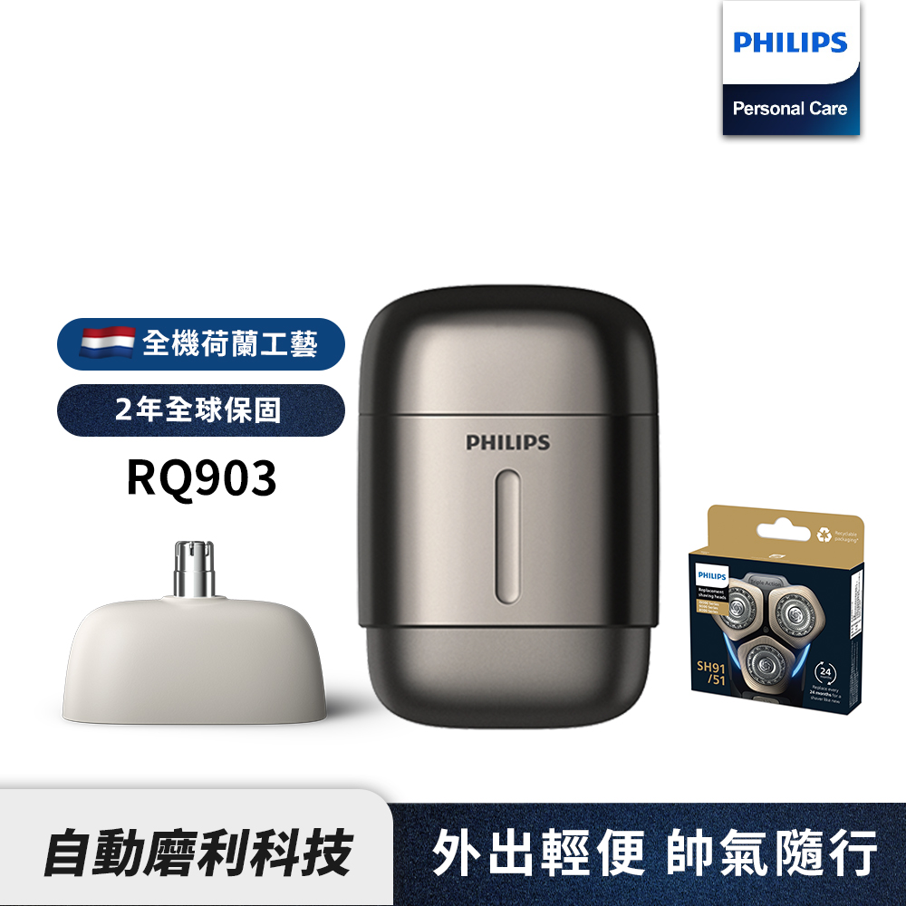 PHILIPS 飛利浦 旗艦型攜帶式電鬍刀 RQ903/06 + SH91/51刀頭 (超值組合)