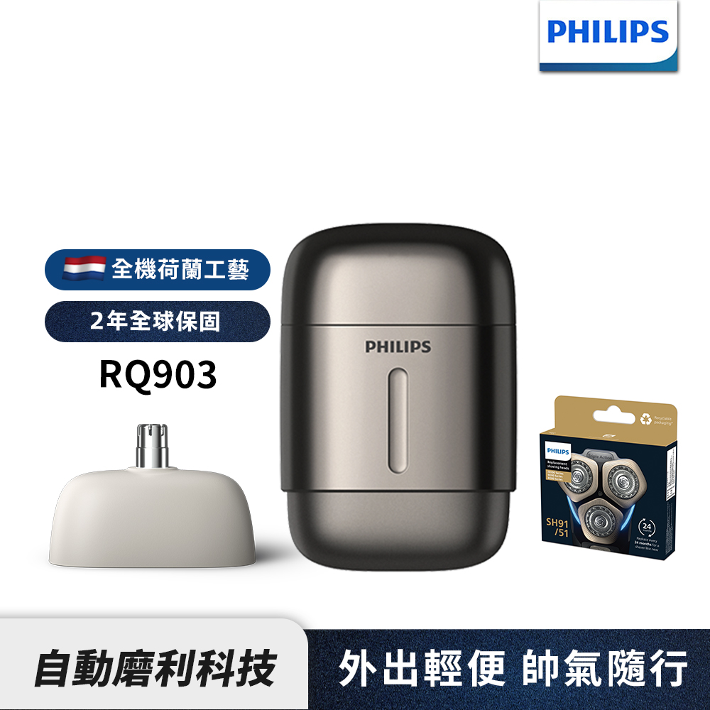 PHILIPS 飛利浦 旗艦型攜帶式電鬍刀 RQ903/06 + SH91/51刀頭 (超值組合)