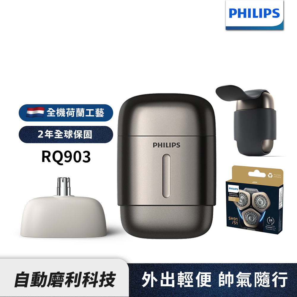 PHILIPS 飛利浦 旗艦型攜帶式電鬍刀 RQ903/06 + SH91/51刀頭  (超值組合)