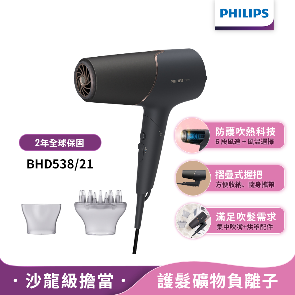 PHILIPS 飛利浦 智能護髮礦物負離子吹風機-霧黑金 ( BHD538/21 )
