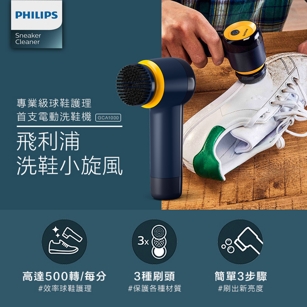 Philips 飛利浦 小旋風電動洗鞋機 (GCA1000)