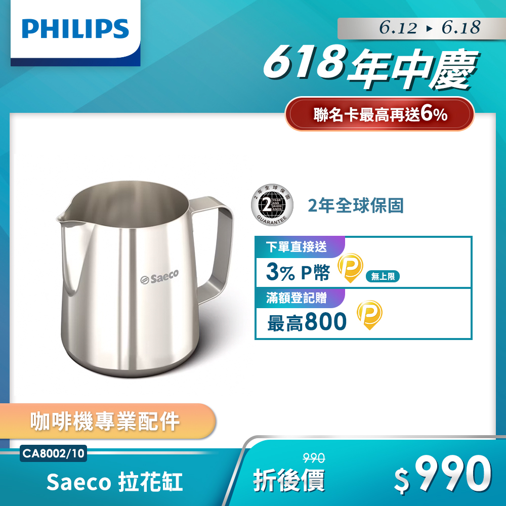 【Philips 飛利浦】Saeco 拉花缸(CA8002/10)