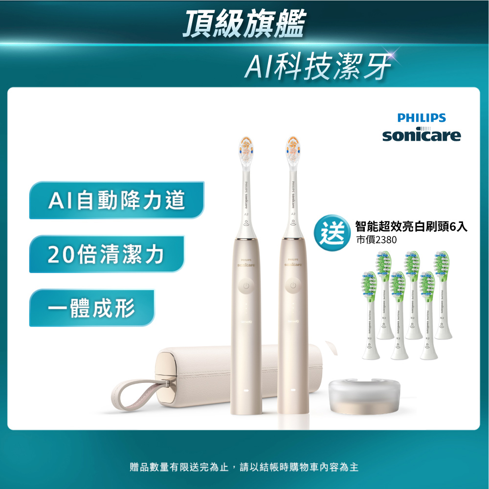 PHILIPS 飛利浦 官方直營 Sonicare頂級尊榮AI智能音波震動牙刷 HX9996/11 (香檳金) 雙入組+送6刷