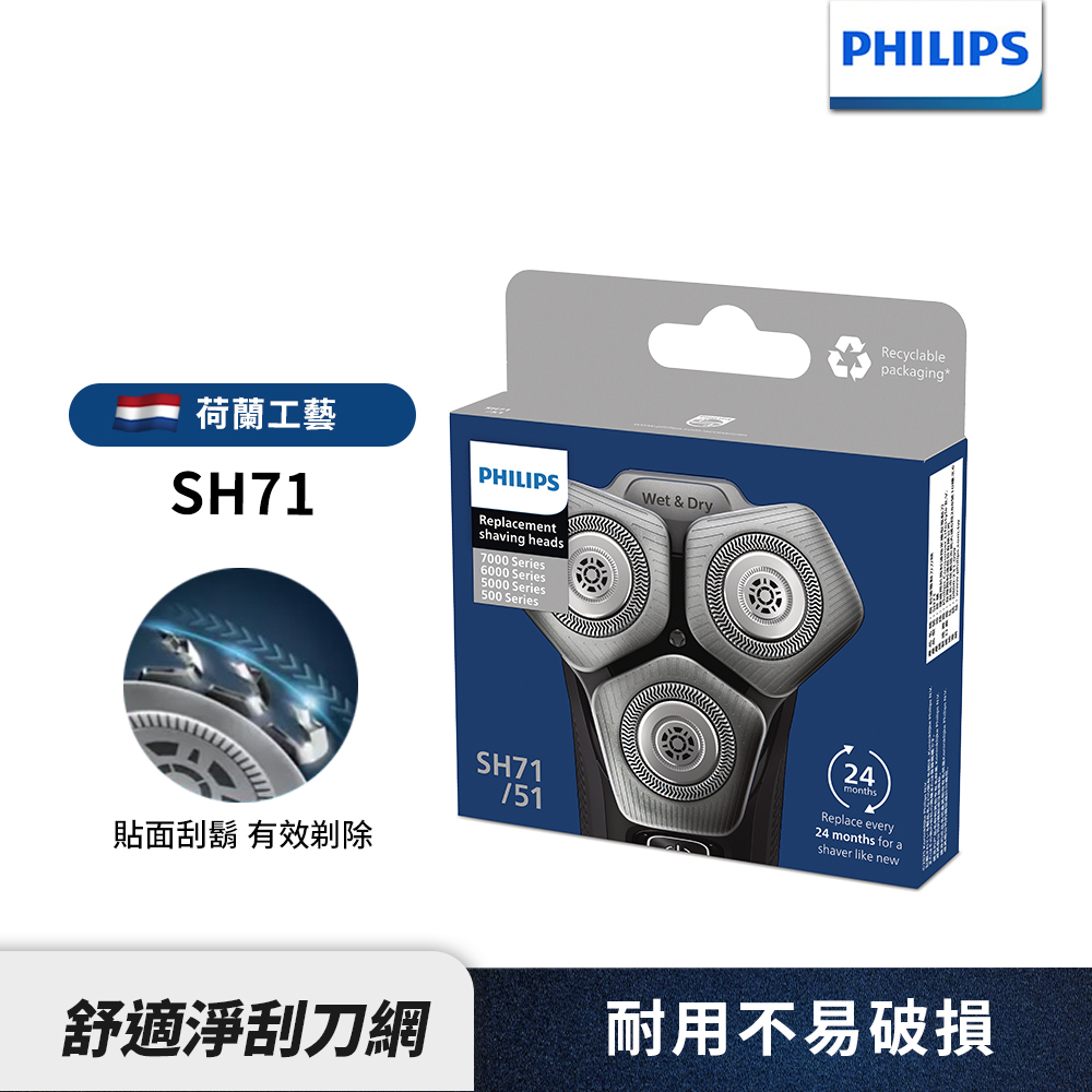 PHILIPS 飛利浦 官方直營 電鬍刀刀頭 SH71/51