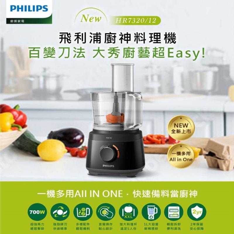 PHILIPS 飛利浦 新一代廚神料理機700W Turbo版(HR7320)
