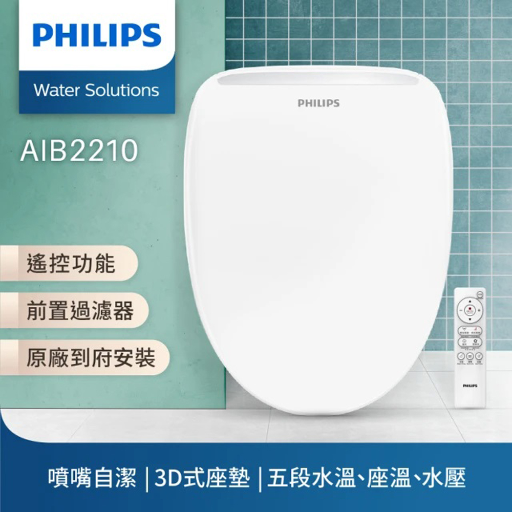 【Philips 飛利浦】 無線遙控 前置過濾瞬熱式智能免治馬桶座(含基本安裝)AIB2210