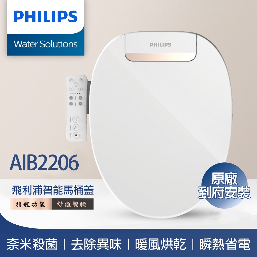 【Philips飛利浦】智能免治馬桶蓋AIB2206