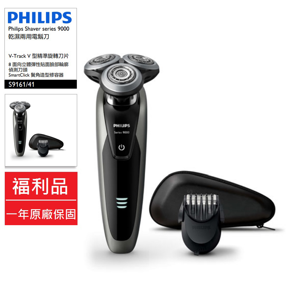 Philips 飛利浦 福利品 Shaver series 9000 乾濕兩用電鬍刀 S9161
