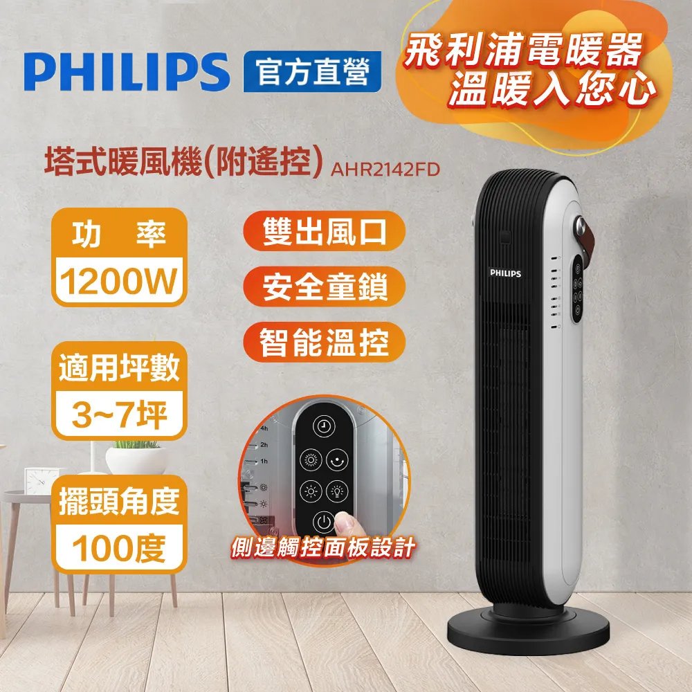 PHILIPS 飛利浦 塔式暖風機/陶磁電暖器-可遙控(AHR2142FD)