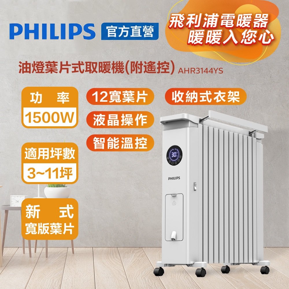 PHILIPS 飛利浦 新式油燈葉片式智能溫控烘衣電暖器(遠程遙控) 12片 AHR3144YS