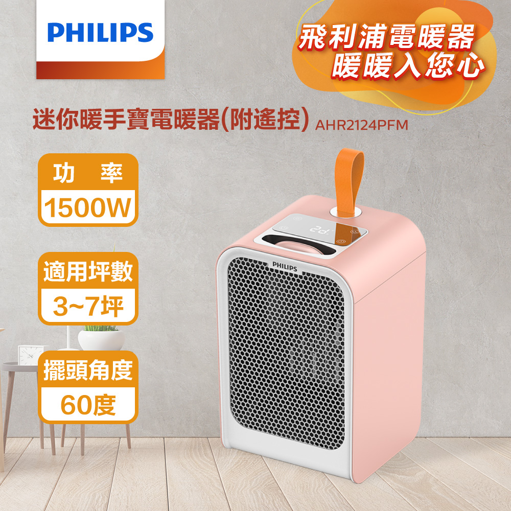 PHILIPS 飛利浦 迷你暖手寶電暖器-粉色 AHR2124PFM