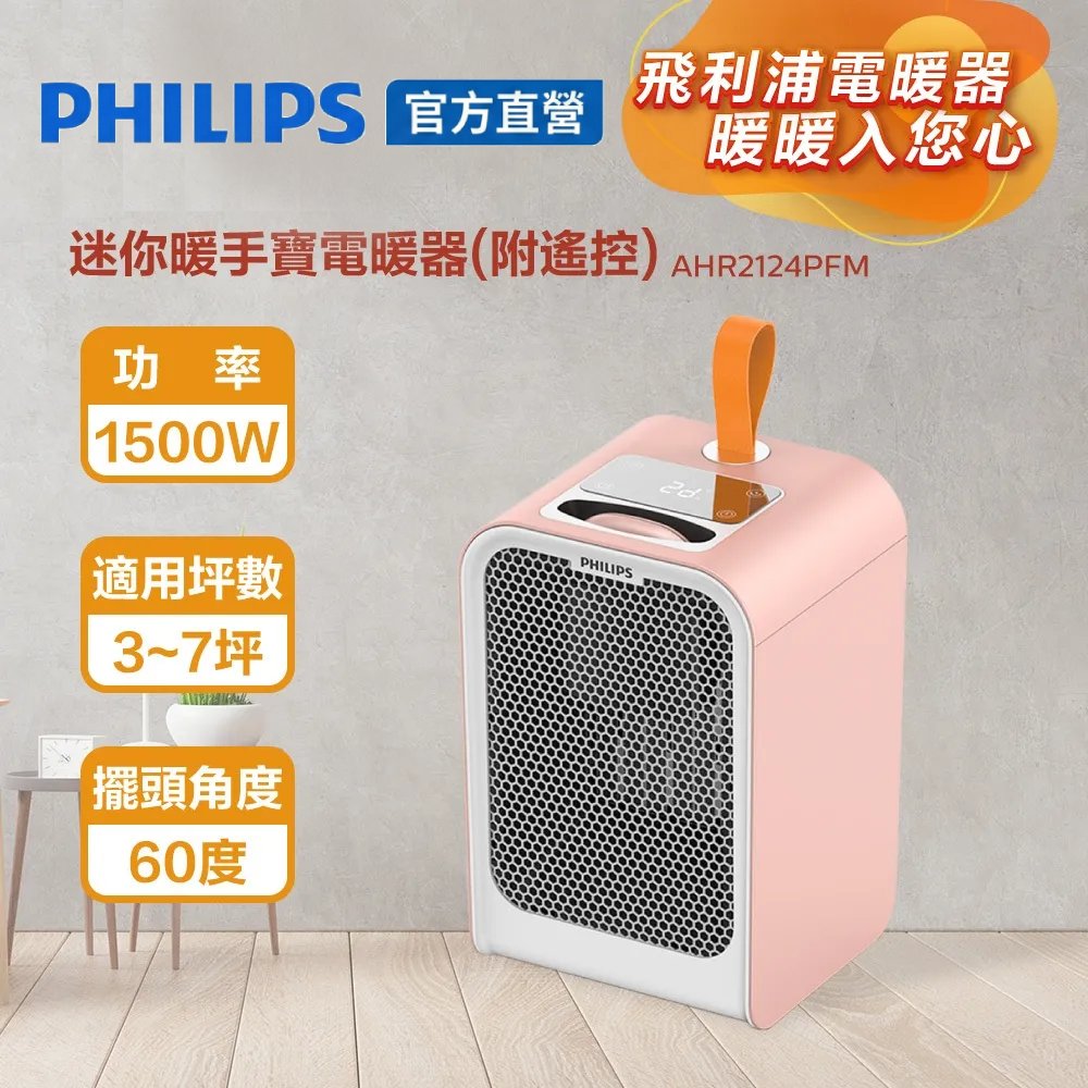 PHILIPS 飛利浦 迷你暖手寶電暖器/暖氣-粉色 AHR2124PFM