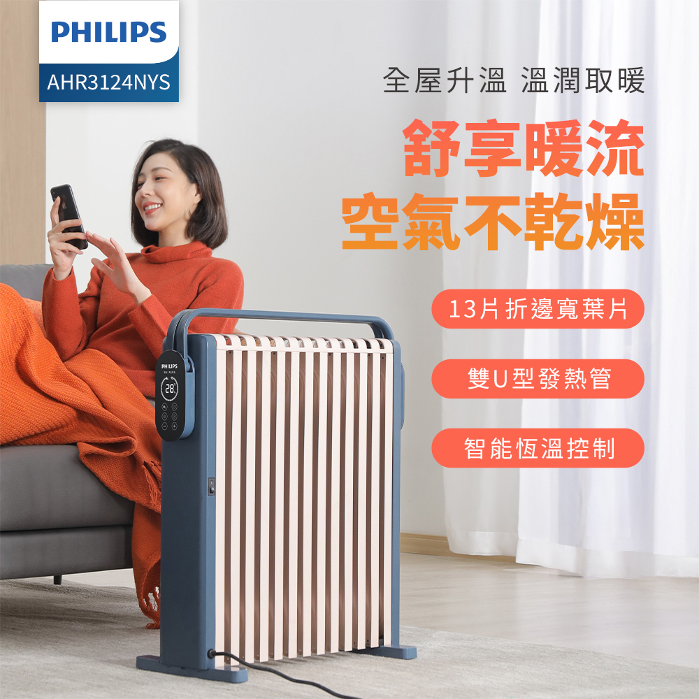 PHILIPS 智慧恆溫油燈13葉片式烘衣電暖器(遠端遙控) AHR3124NYS