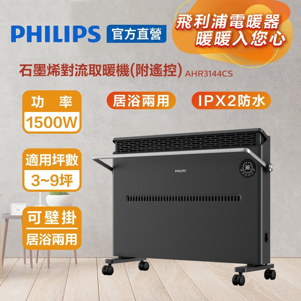 PHILIPS 飛利浦 石墨烯對流取暖機(遙控) AHR3144CS