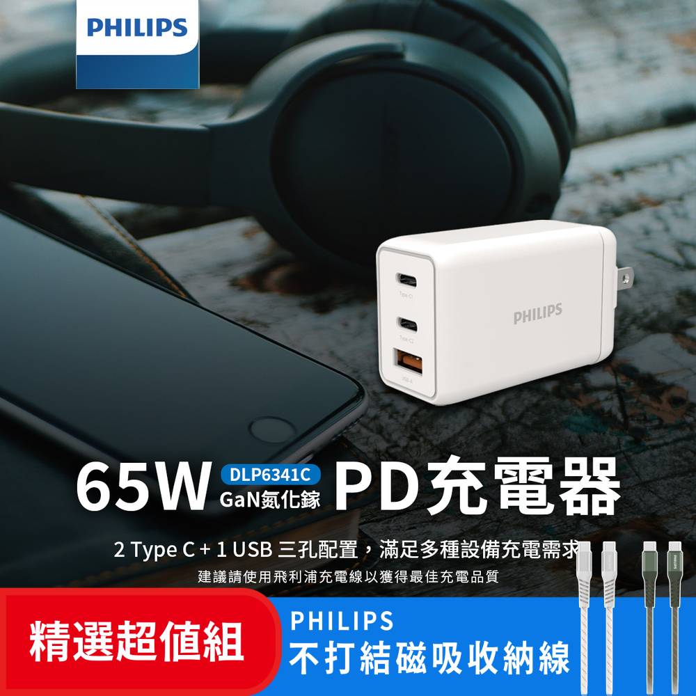 PHILIPS 飛利浦 GaN氮化鎵PD 65W 充電器 DLP6341C