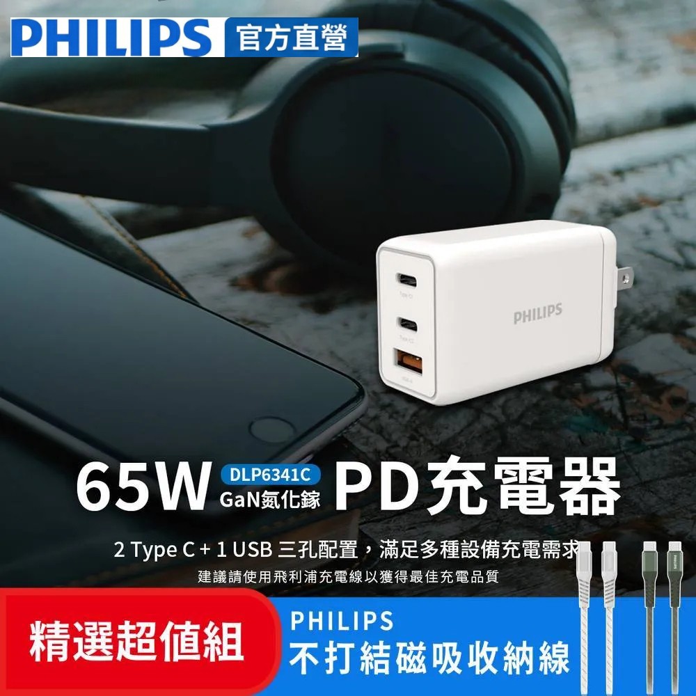 PHILIPS 飛利浦 GaN氮化鎵PD 65W 充電器 DLP6341C