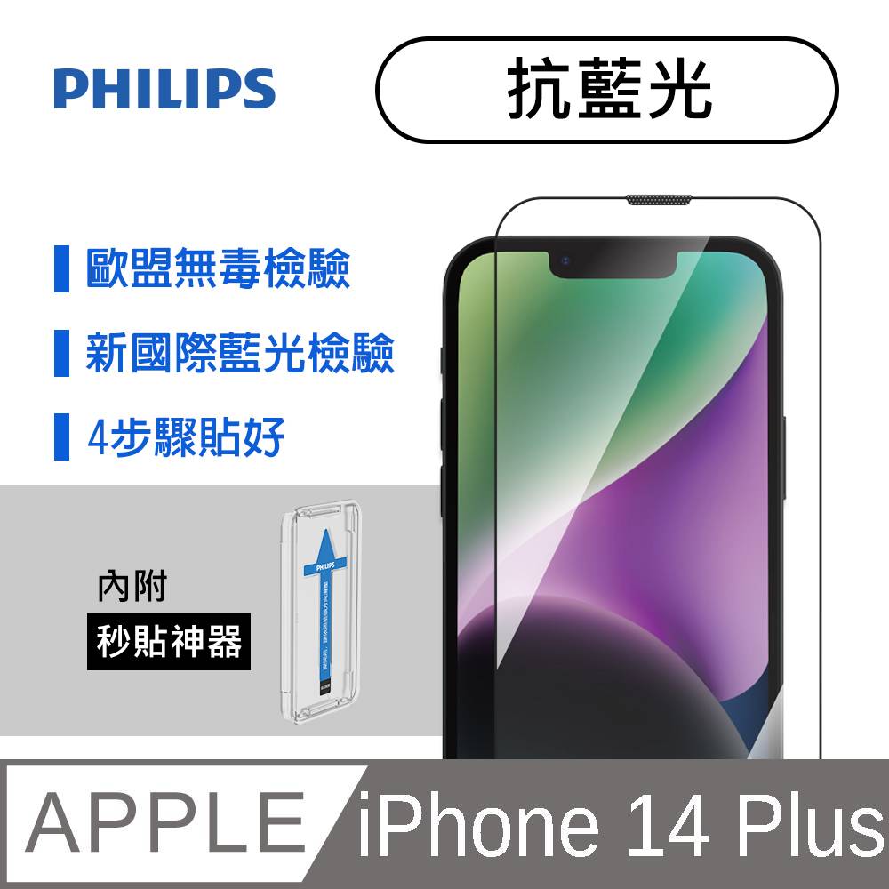 iPhone 14 Plus 抗藍光鋼化玻璃保護貼-秒貼版 DLK1303/11