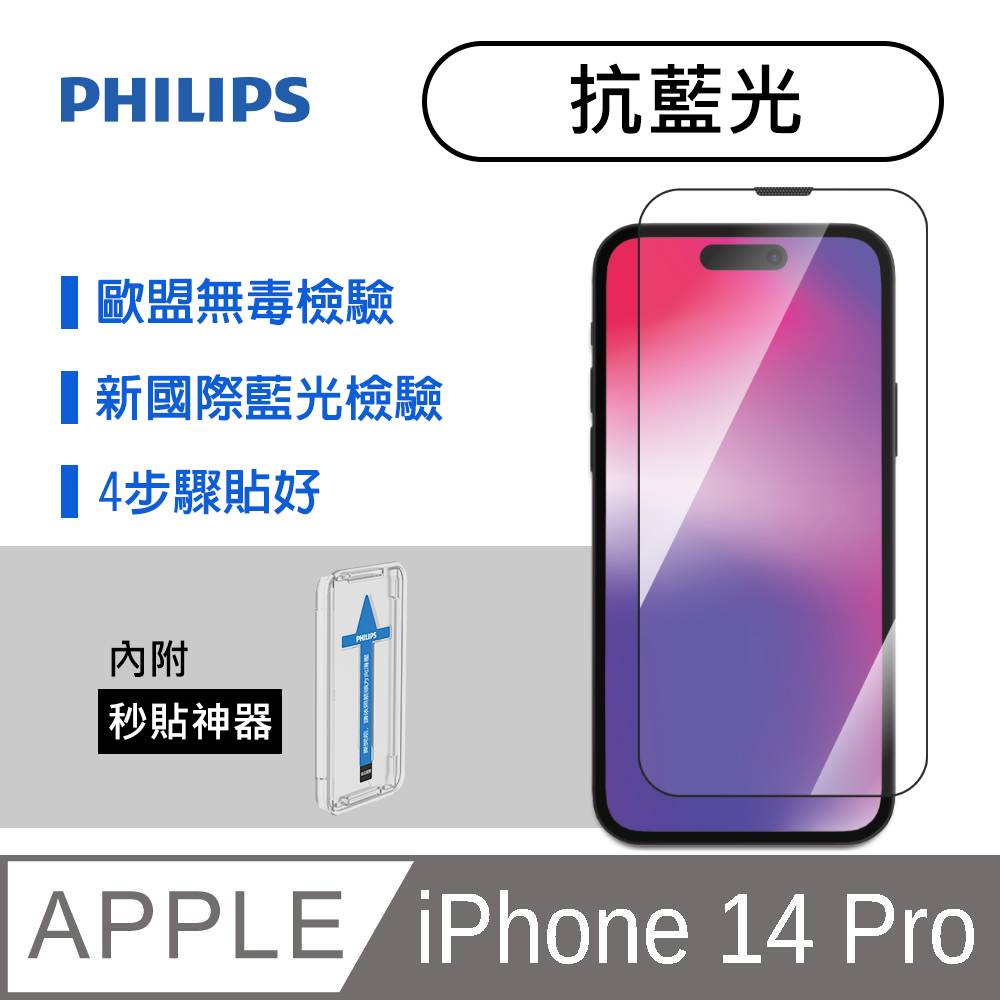 iPhone 14 Pro 抗藍光鋼化玻璃保護貼-秒貼版 DLK1305/11