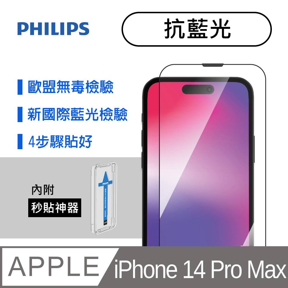 iPhone 14 Pro Max 抗藍光鋼化玻璃保護貼-秒貼版 DLK1306/11