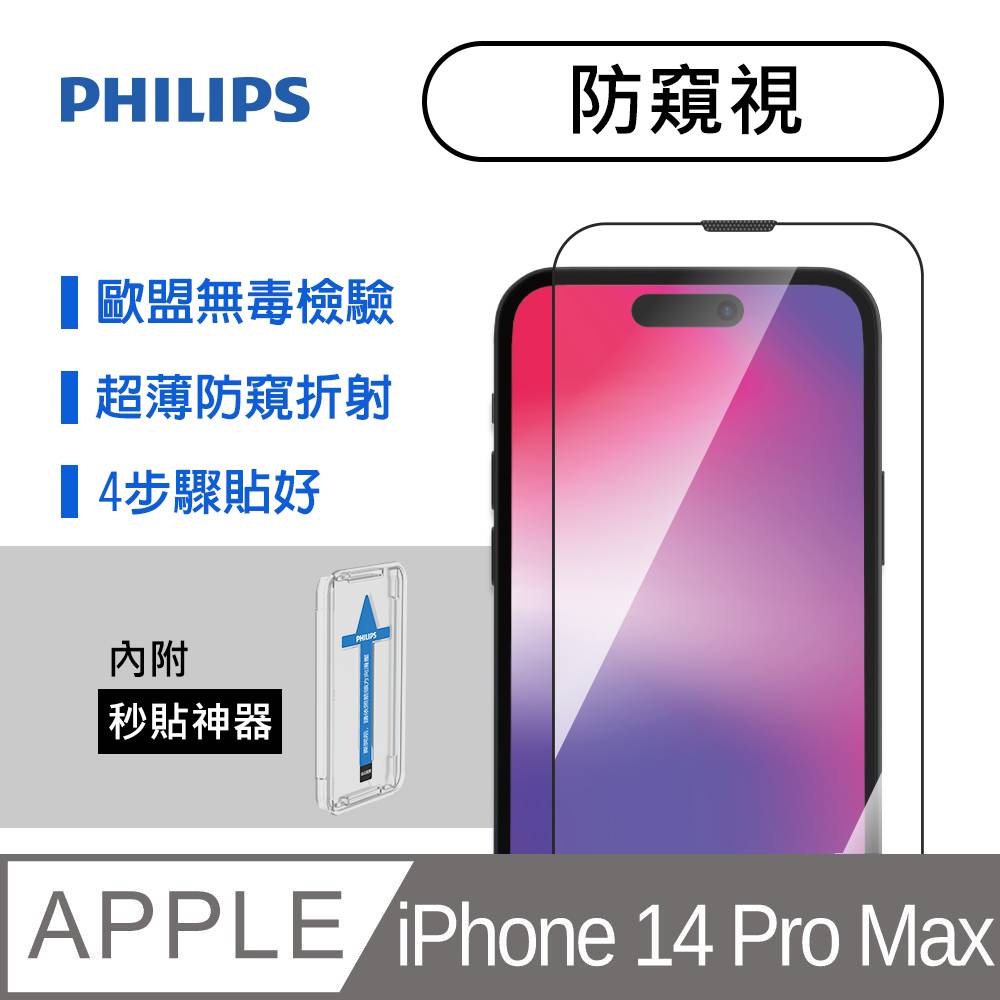 iPhone 14 Pro Max 防窺視鋼化玻璃保護貼-秒貼版 DLK5506/11