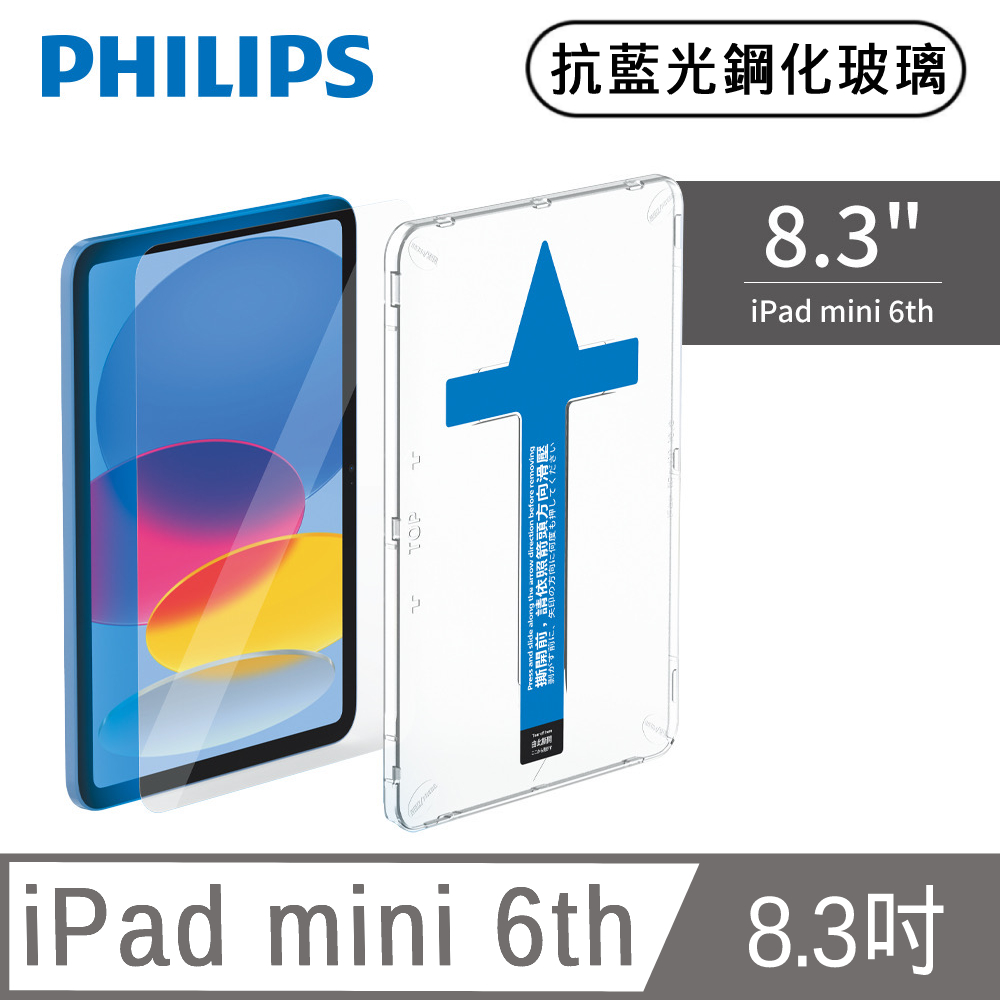 PHILIPS iPad mini 6th 8.3吋抗藍光鋼化玻璃貼-秒貼版 DLK3301/96