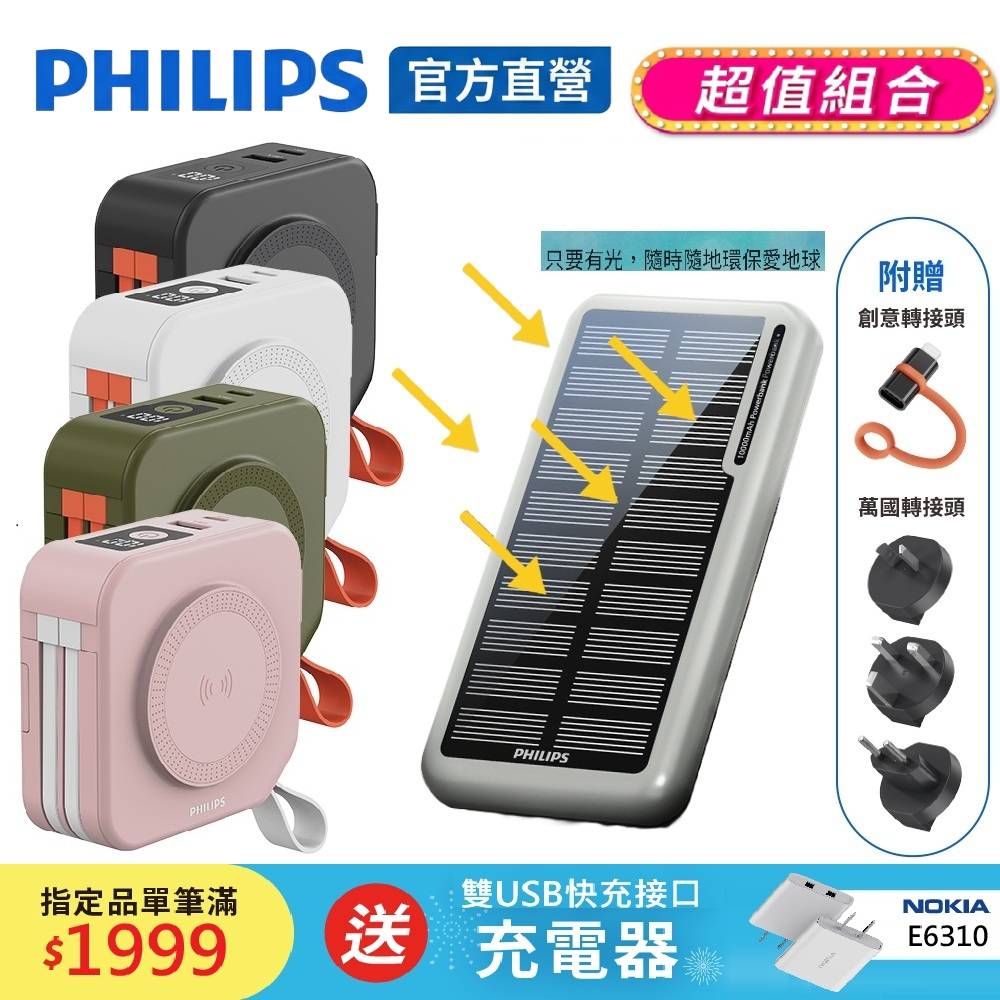 PHILIPS 飛利浦 (超值組合1+1)十合一螢幕顯示行動電源10000mAh(37Wh) + 太陽能行動電源 DLP4347C+DLP7728N