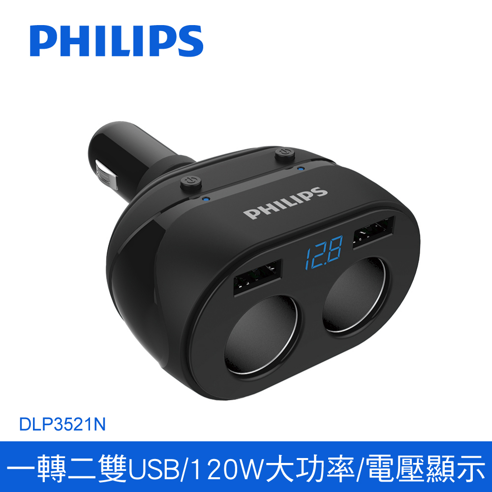 【Philips 飛利浦】DLP3521N 電壓顯示一轉二雙USB車充