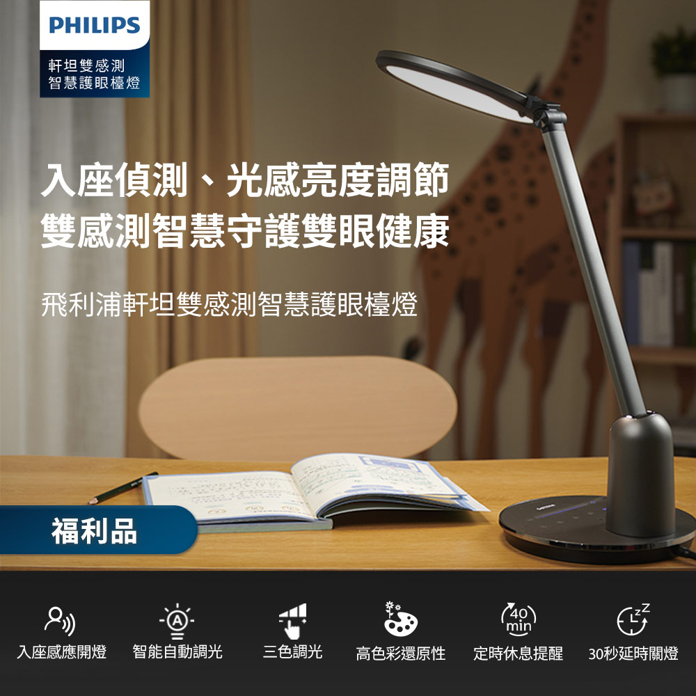 【Philips 飛利浦】福利品軒坦雙感測智慧護眼檯燈(66136)