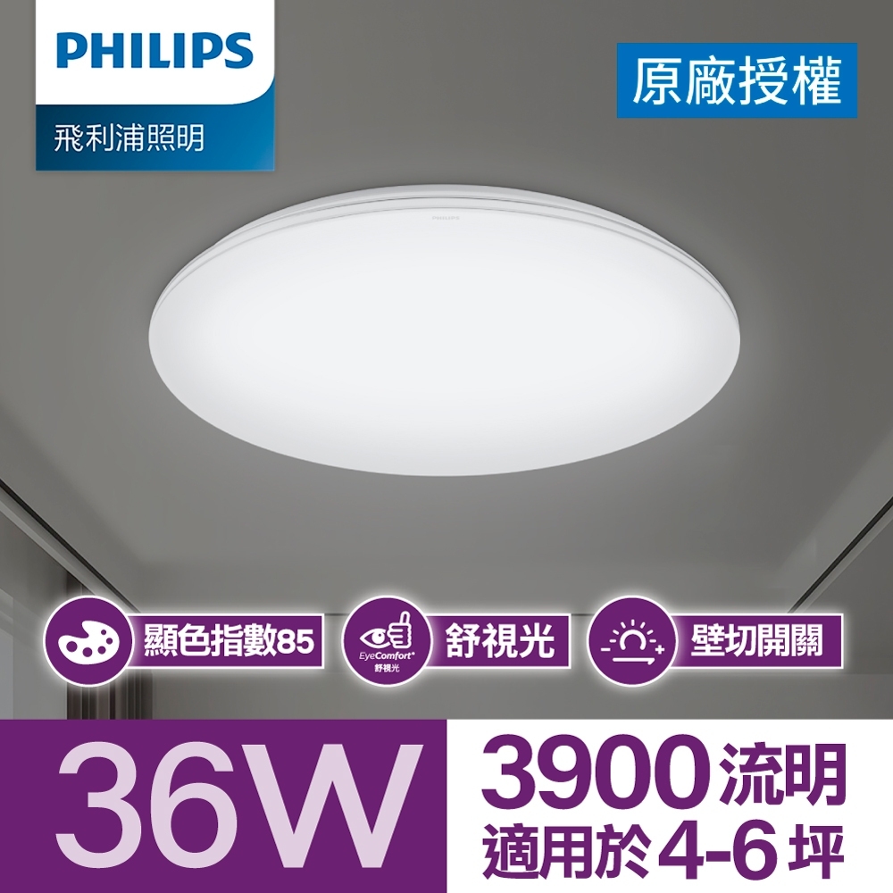 Philips 飛利浦 品繹 36W 3600/3900流明 LED吸頂燈(PA014/PA015)