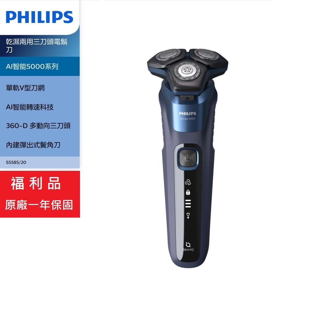 【Philips 飛利浦】AI智能5000系列 乾濕兩用三刀頭電鬍刀 福利品 S5585/20