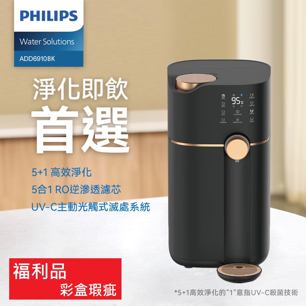 【福利品】PHILIPS 飛利浦 新一代★智能雙效UV-C滅菌/RO過濾瞬熱淨水機 ADD6910