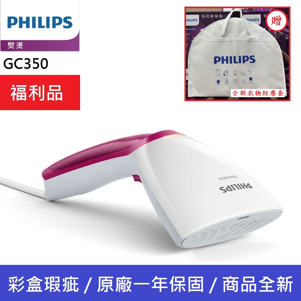 【Philips 飛利浦】福利品 手持式蒸氣掛燙機 GC350
