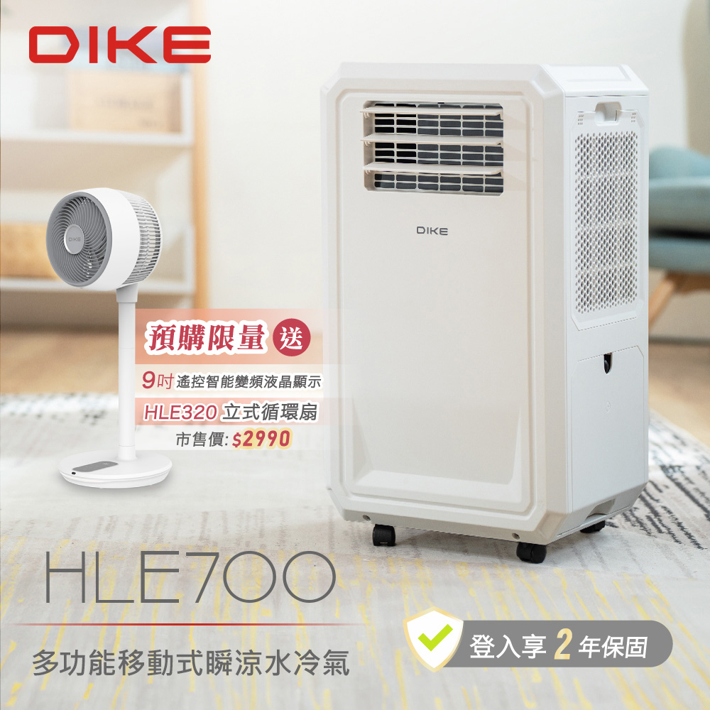 DIKE HLE700WT 多功能移動式瞬涼水冷氣