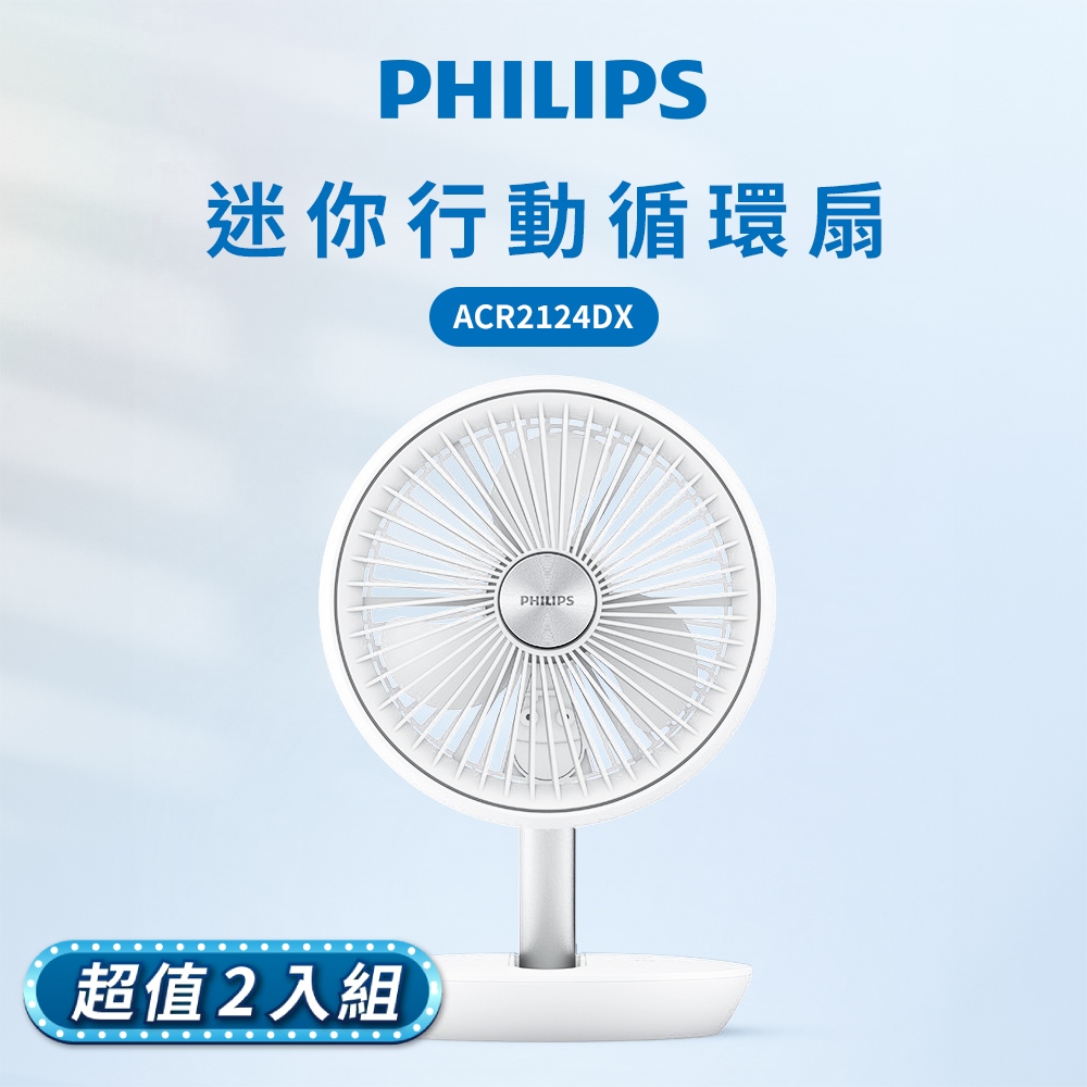 (2入組) PHILIPS飛利浦 迷你行動迴圈摺疊風扇 ACR2124DX