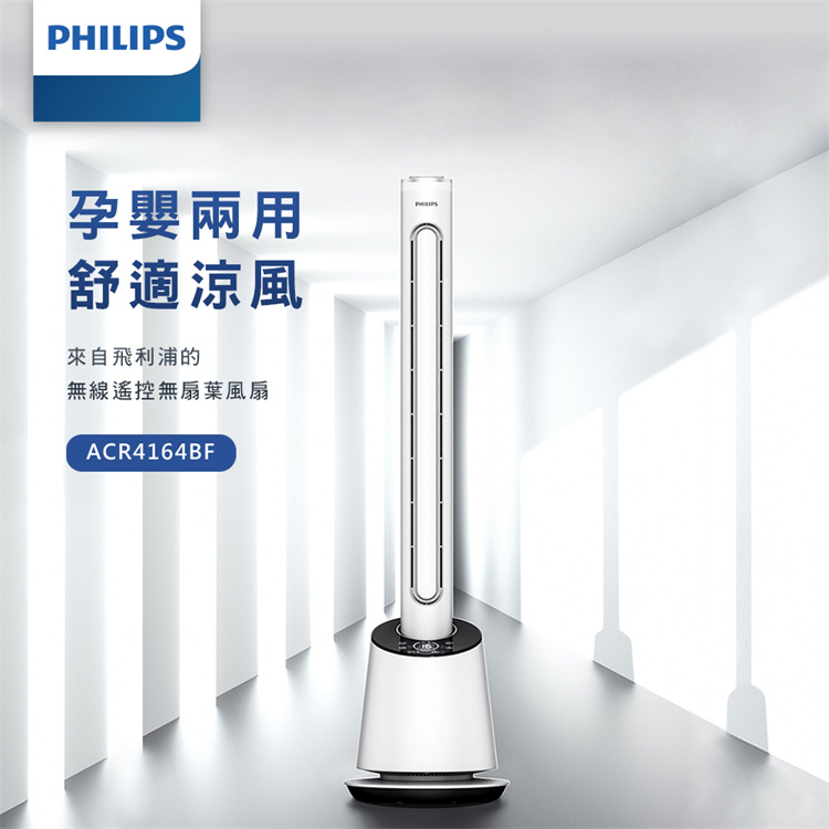 【Philips 飛利浦】DC 無扇葉風扇 9檔風速調節 定時調節/LED顯示 (ACR4164BF)