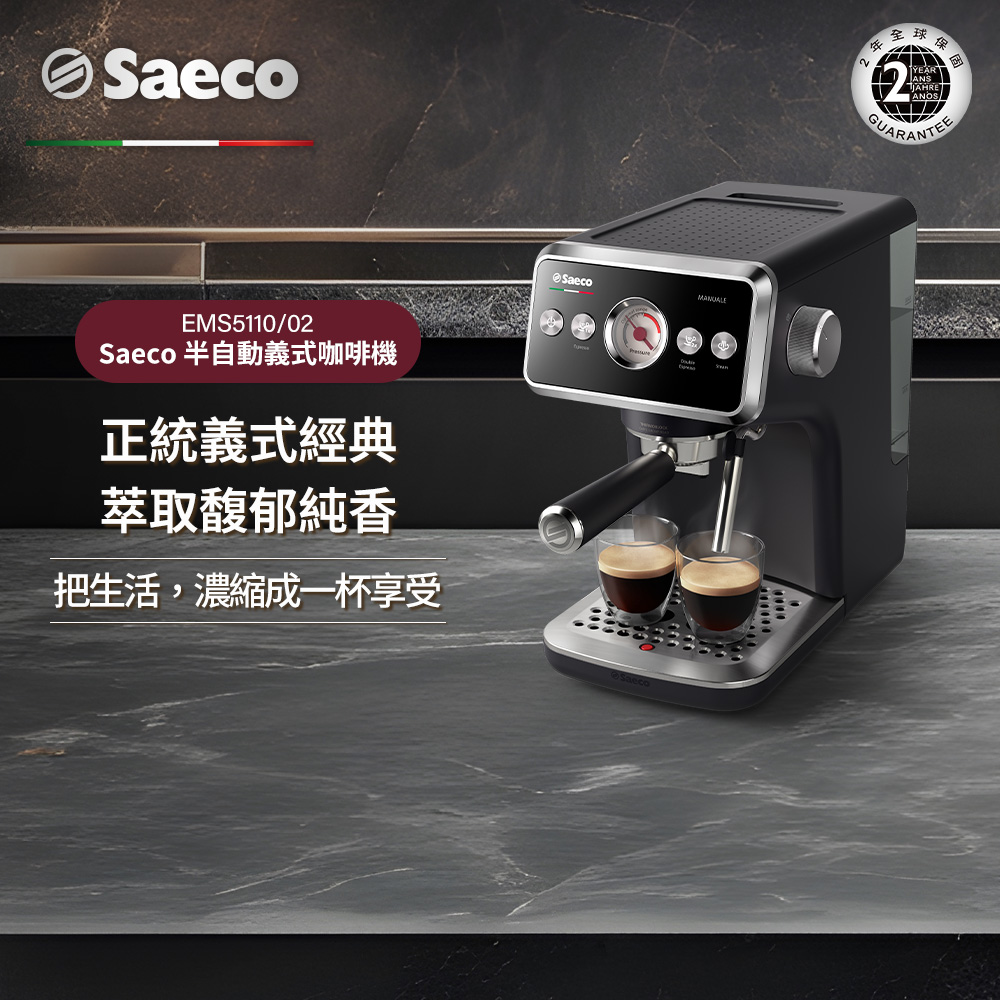 【Philips 飛利浦】Saeco 半自動義式咖啡機(EMS5110/02)