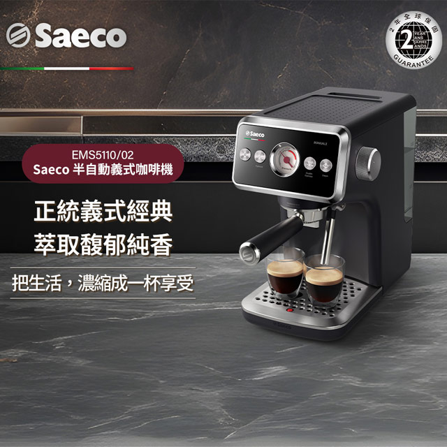 【Philips 飛利浦】Saeco 半自動義式咖啡機(EMS5110/02)