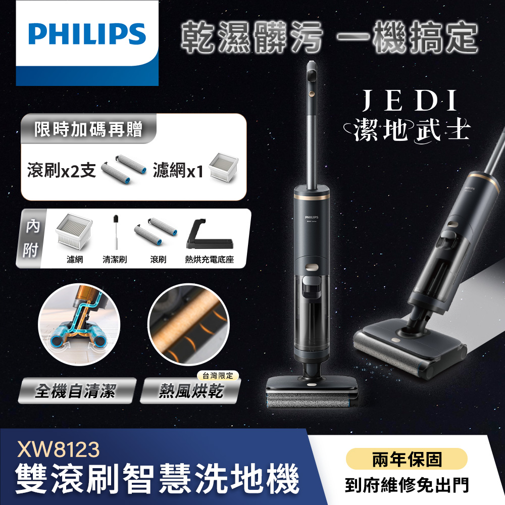 【Philips 飛利浦】飛利浦雙滾刷智慧洗地機- Jedi 潔地武士(XW8123/31)