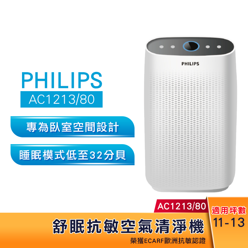 PHILIPS飛利浦舒眠抗敏空氣清淨機AC1213(適用13坪)