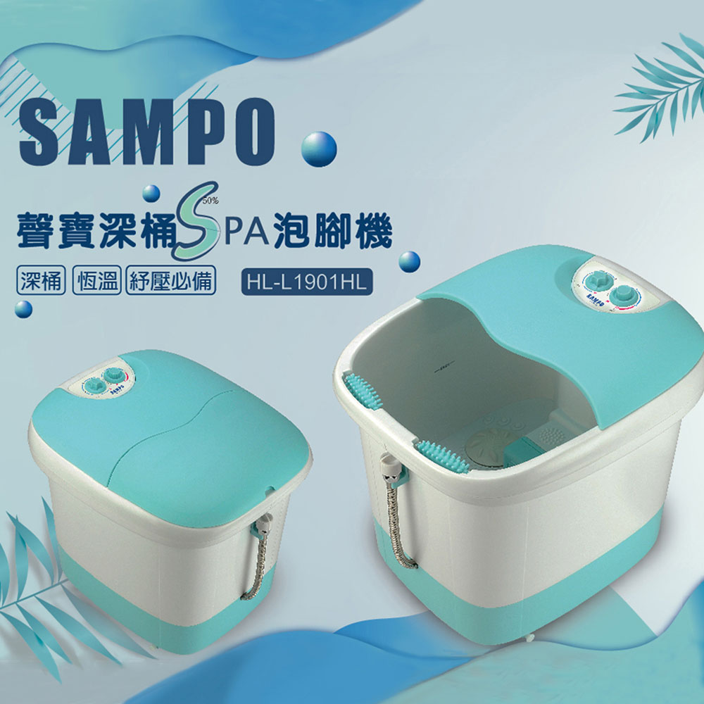 聲寶SAMPO 加熱型深桶泡腳機 HL-L1901HL
