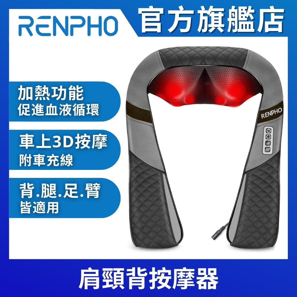 【美國 RENPHO】肩頸背按摩器 RP-SNM061