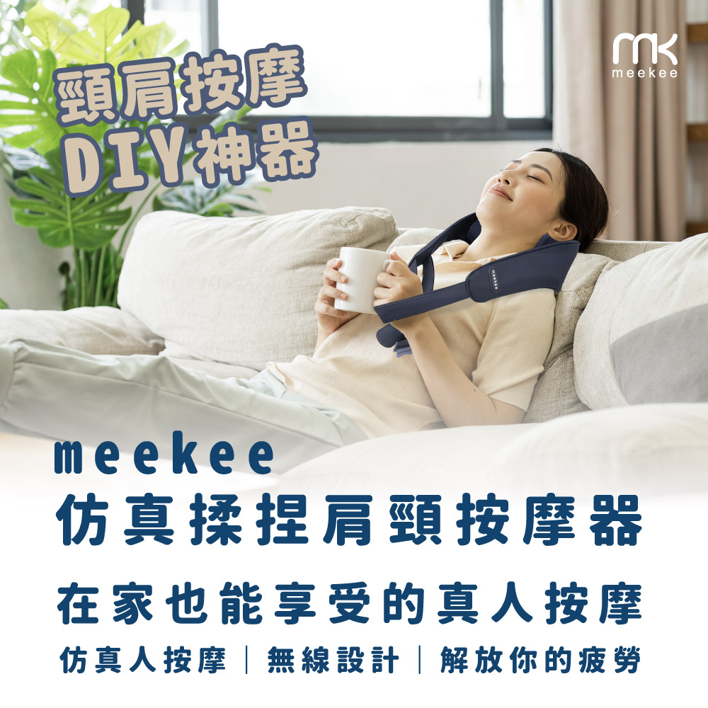 meekee 模擬揉捏肩頸按摩器