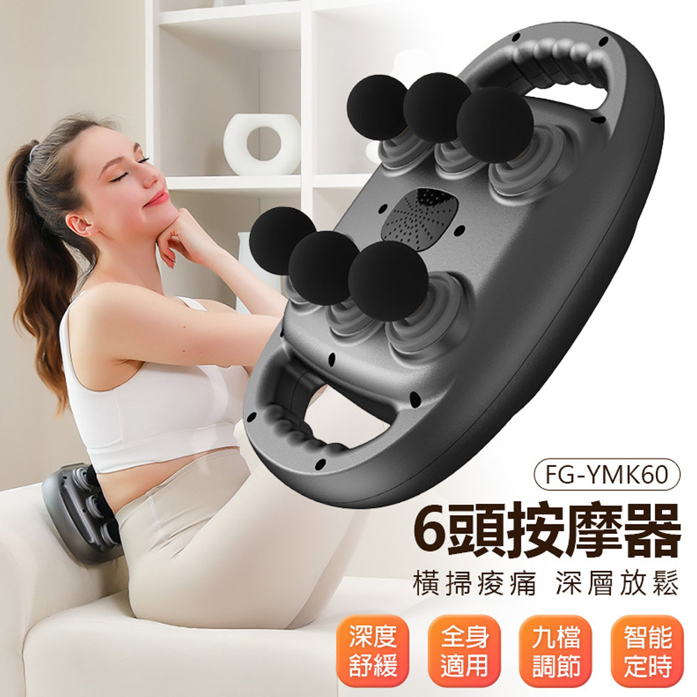 FG-YMK60 6頭按摩器