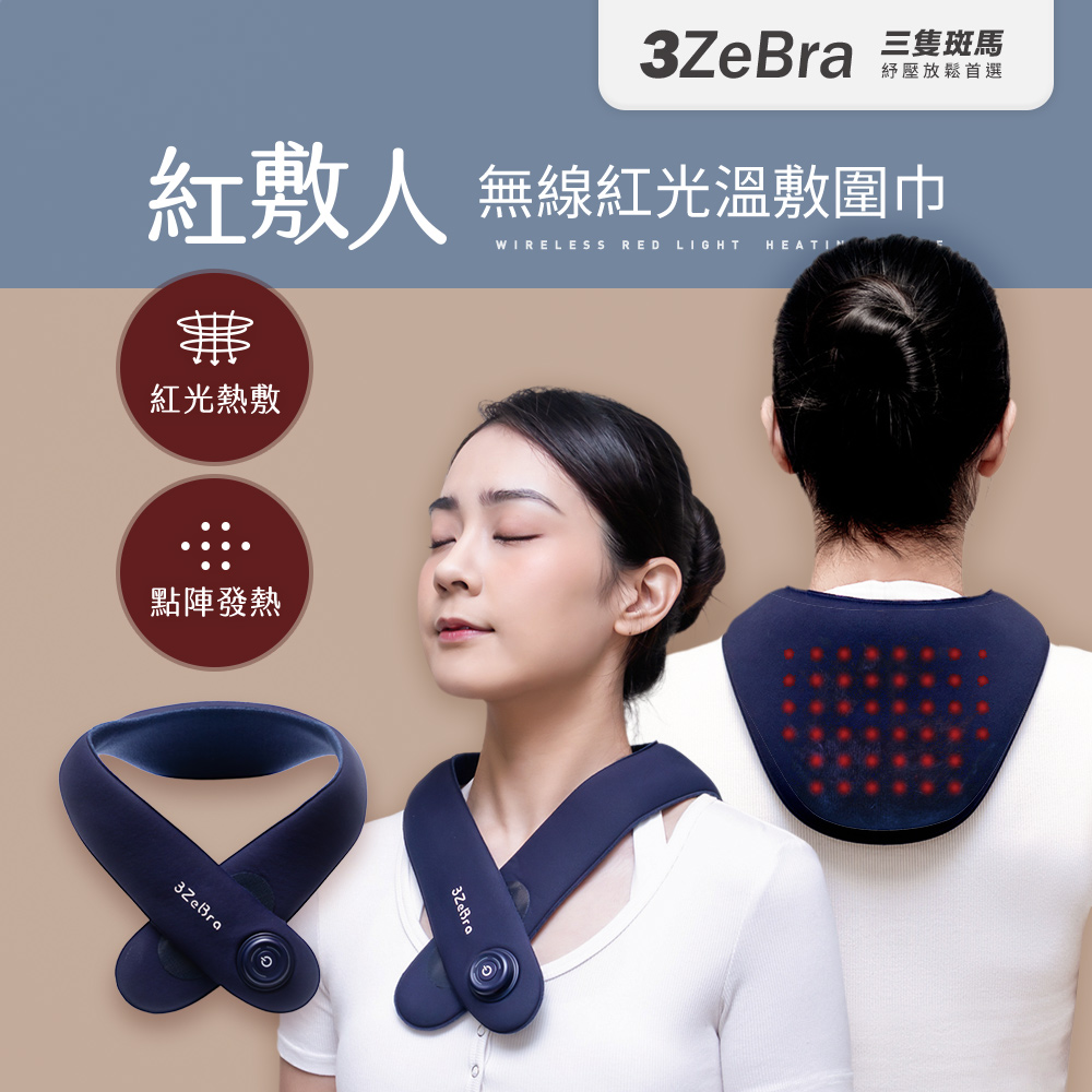 3ZeBra 三隻斑馬 紅敷人｜無線紅光溫敷圍巾(肩頸熱敷墊 肩膀熱敷 無線電熱墊 母親節禮物)