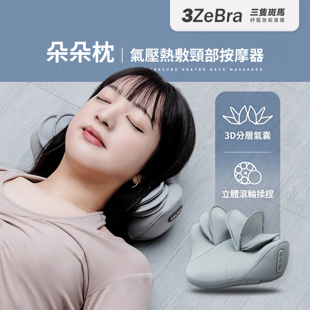 3ZeBra 三隻斑馬 朵朵枕｜氣壓熱敷頸部按摩器 肩頸按摩 肩頸熱敷 氣壓拉伸