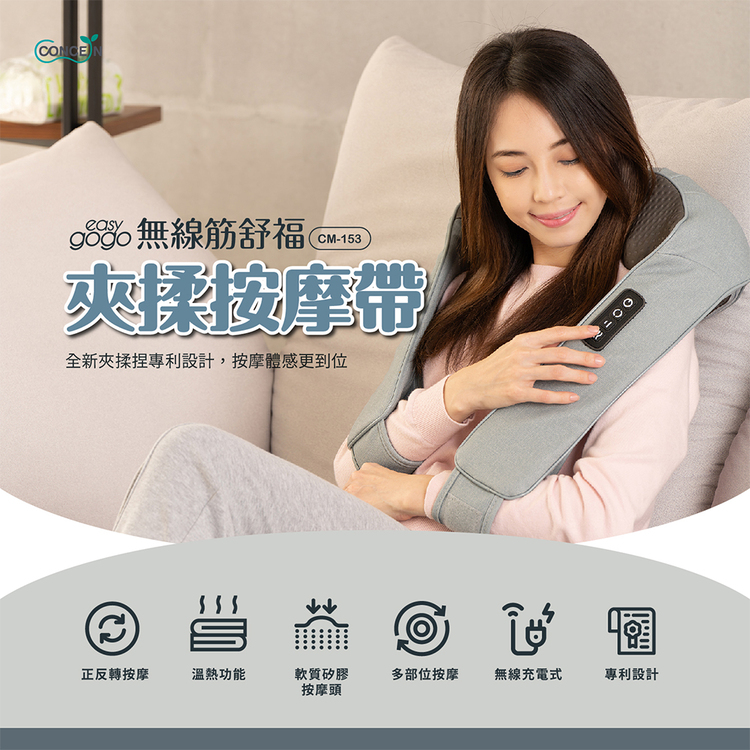 Concern 康生 Easy gogo 無線筋舒福夾揉按摩帶 CM-153