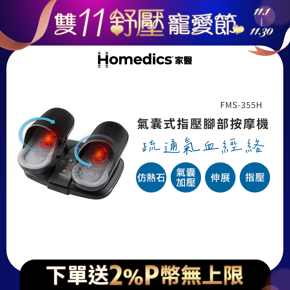 HOMEDICS 美國  家醫 氣囊式指壓腳部按摩機 FMS-355H